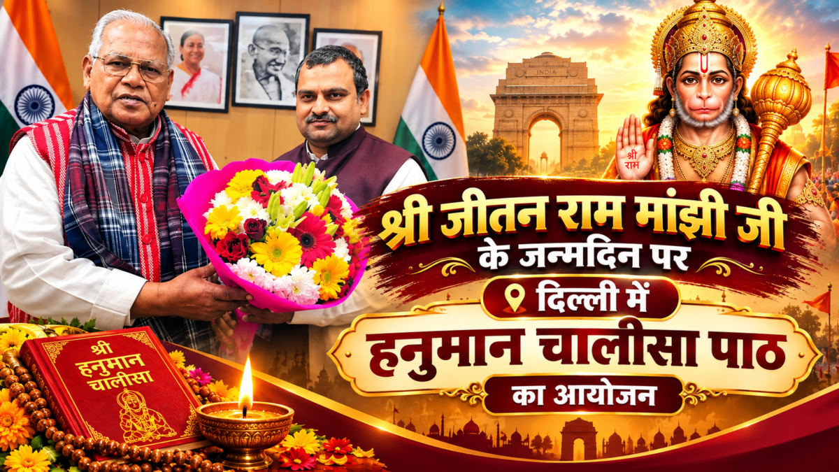 जीतन राम मांझी के जन्मदिन पर दिल्ली में हनुमान चालीसा पाठ का आयोजन, हिंदुस्तानी आवाम मोर्चा पार्टी कार्यकर्ताओं ने की विशेष तैयारी